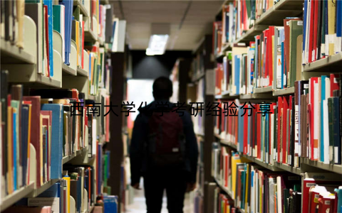西南大学化学考研经验分享 西南大学化学考研经验分享