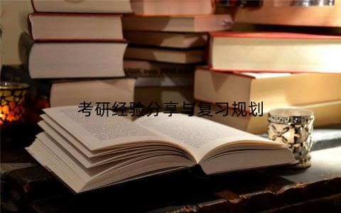 考研经验分享与复习规划