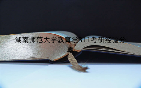 湖南师范大学教育学311考研经验分享