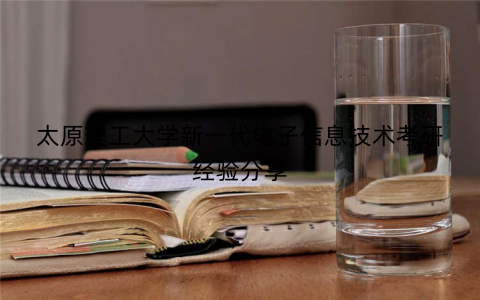 太原理工大学新一代电子信息技术考研经验分享