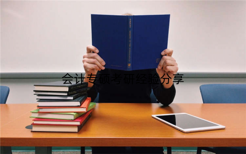 会计专硕考研经验分享