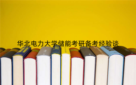 华北电力大学储能考研备考经验谈