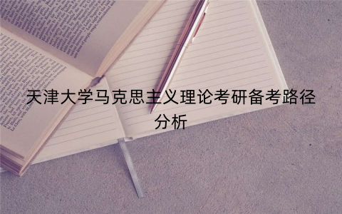 天津大学马克思主义理论考研备考路径分析