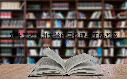 双非跨考苏州大学应用伦理考研备考经验