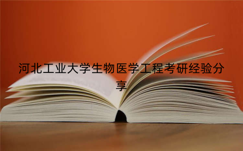 河北工业大学生物医学工程考研经验分享