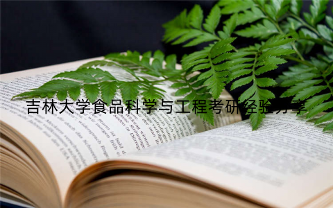 吉林大学食品科学与工程考研经验分享