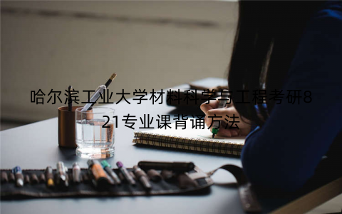 哈尔滨工业大学材料科学与工程考研821专业课背诵方法