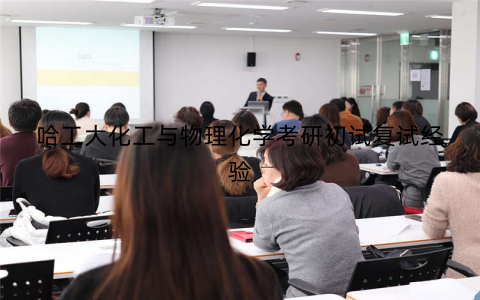 哈工大化工与物理化学考研初试复试经验