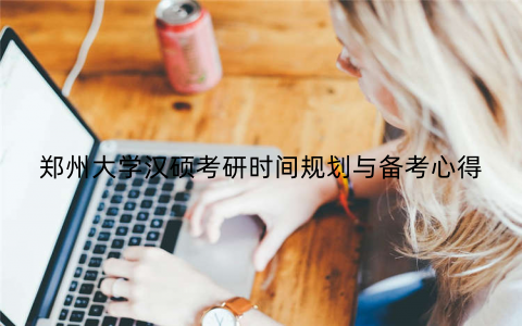 郑州大学汉硕考研时间规划与备考心得