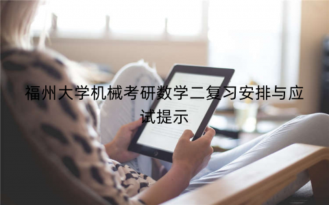 福州大学机械考研数学二复习安排与应试提示