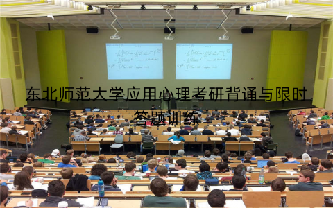 东北师范大学应用心理考研背诵与限时答题训练