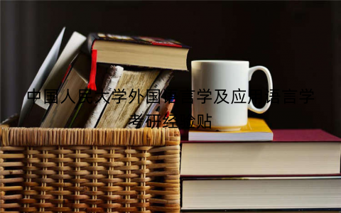 中国人民大学外国语言学及应用语言学考研经验贴