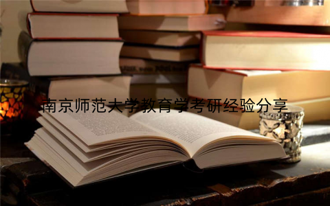 南京师范大学教育学考研经验分享