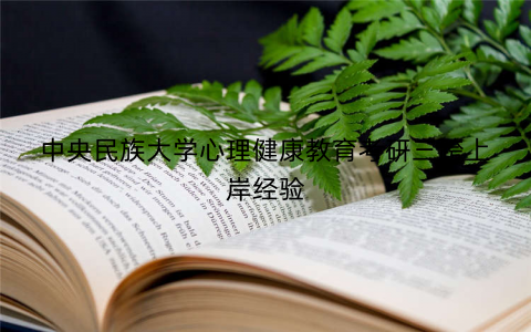 中央民族大学心理健康教育考研三跨上岸经验