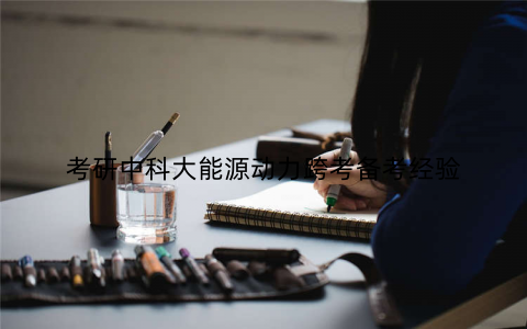 考研中科大能源动力跨考备考经验
