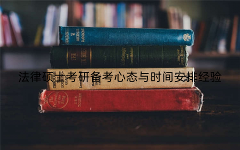 法律硕士考研备考心态与时间安排经验