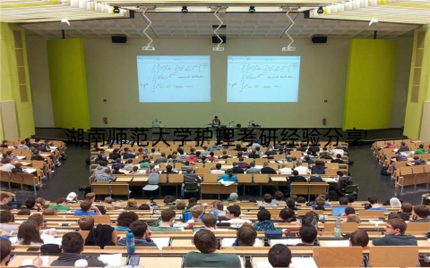 湖南师范大学护理考研经验分享