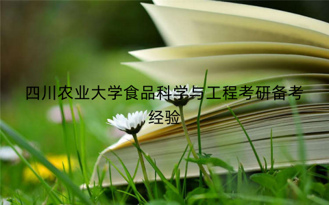 四川农业大学食品科学与工程考研备考经验