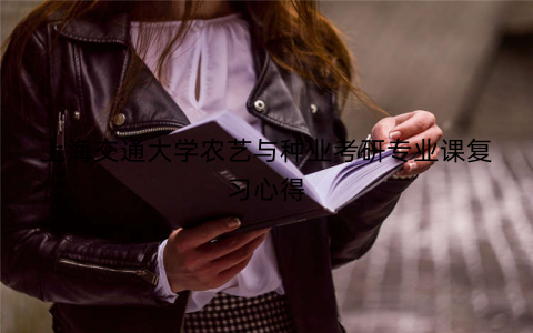 上海交通大学农艺与种业考研专业课复习心得