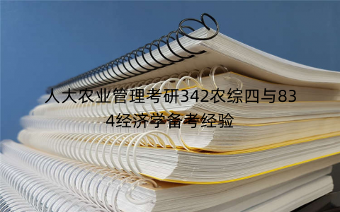 人大农业管理考研342农综四与834经济学备考经验