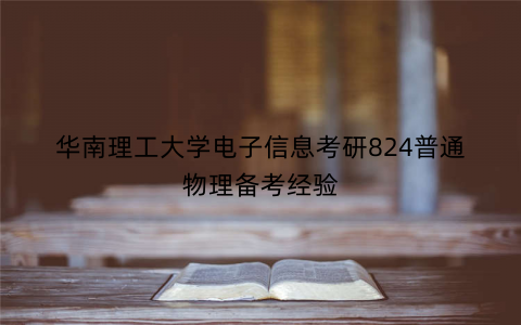 华南理工大学电子信息考研824普通物理备考经验