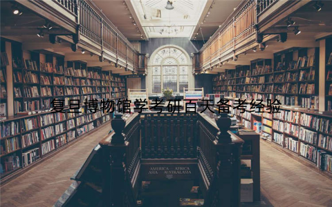 复旦博物馆学考研百天备考经验