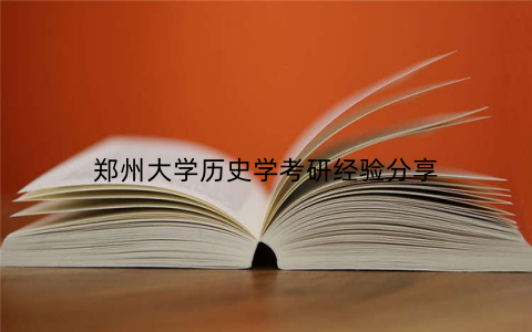 郑州大学历史学考研经验分享