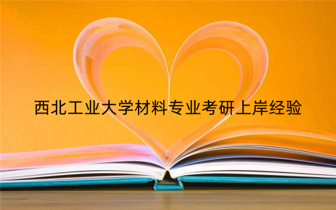 西北工业大学材料专业考研上岸经验