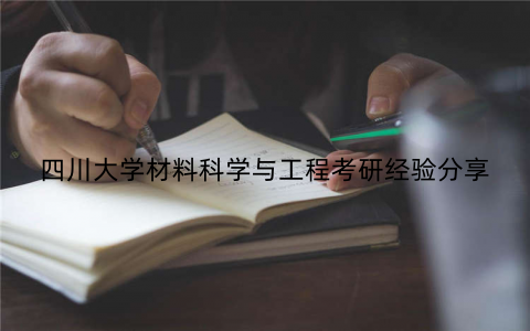 四川大学材料科学与工程考研经验分享