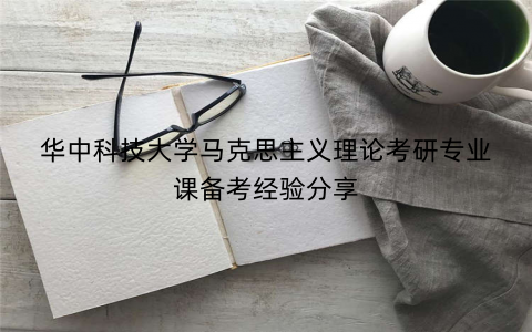 华中科技大学马克思主义理论考研专业课备考经验分享