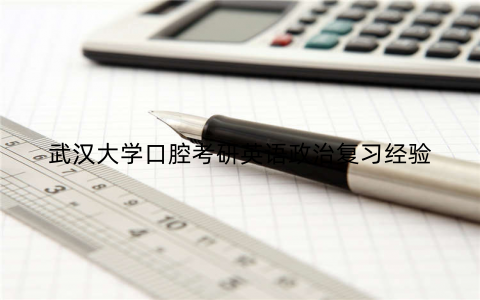 武汉大学口腔考研英语政治复习经验