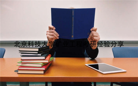 北京科技大学矿业工程考研经验分享