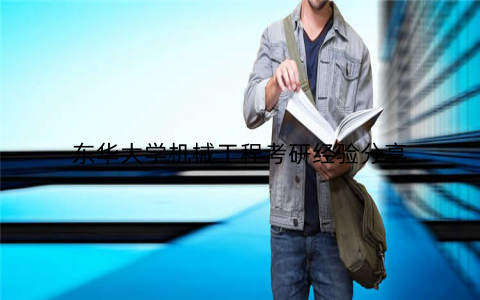 东华大学机械工程考研经验分享