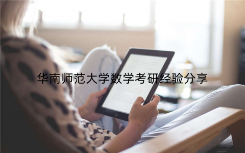 华南师范大学数学考研经验分享