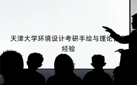 天津大学环境设计考研手绘与理论备考经验