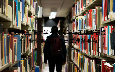 哈尔滨工程大学控制科学与工程考研经验：专业课早开与复试准备要点