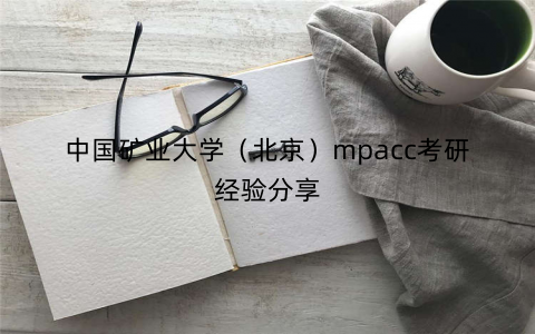 中国矿业大学（北京）mpacc考研经验分享
