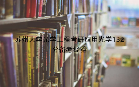 苏州大学光学工程考研应用光学132分备考经验