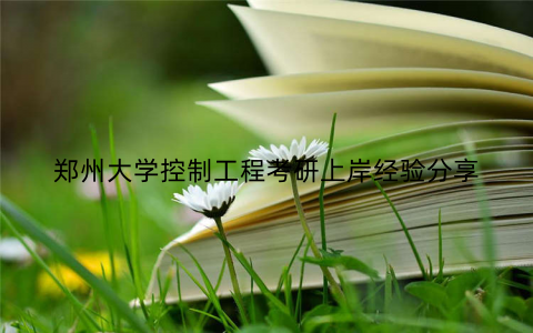 郑州大学控制工程考研上岸经验分享