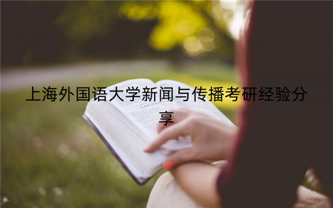 上海外国语大学新闻与传播考研经验分享