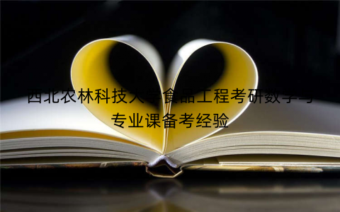 西北农林科技大学食品工程考研数学与专业课备考经验
