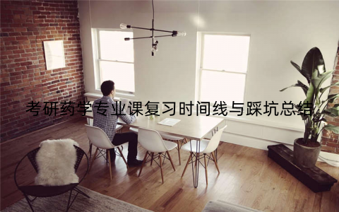 考研药学专业课复习时间线与踩坑总结