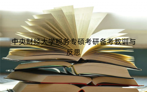 中央财经大学税务专硕考研备考教训与反思
