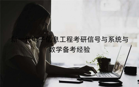 新一代电子信息工程考研信号与系统与数学备考经验