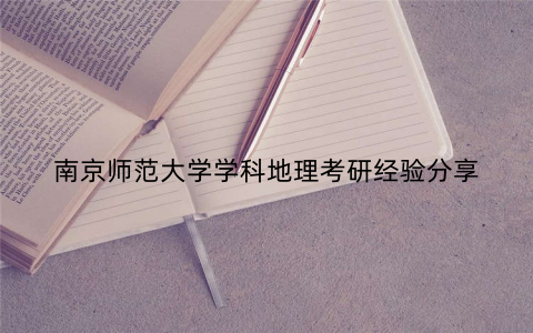 南京师范大学学科地理考研经验分享