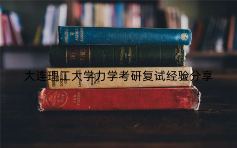 大连理工大学力学考研复试经验分享