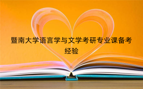 暨南大学语言学与文学考研专业课备考经验 暨南大学语言学与文学考研专业课备考经验