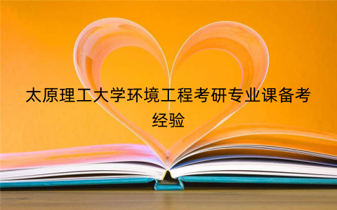太原理工大学环境工程考研专业课备考经验