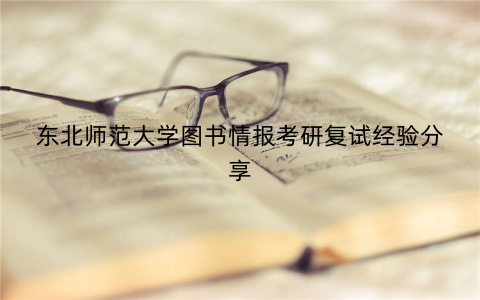 东北师范大学图书情报考研复试经验分享