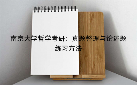 南京大学哲学考研：真题整理与论述题练习方法